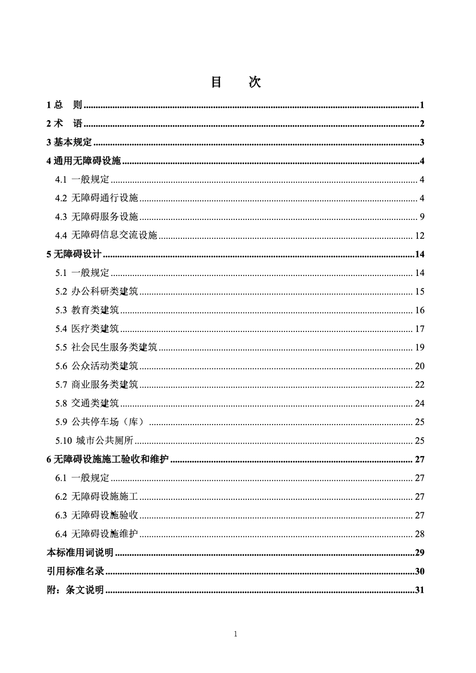 DB37T 5320-2025 公共建筑无障碍设施建设标准.pdf_第2页