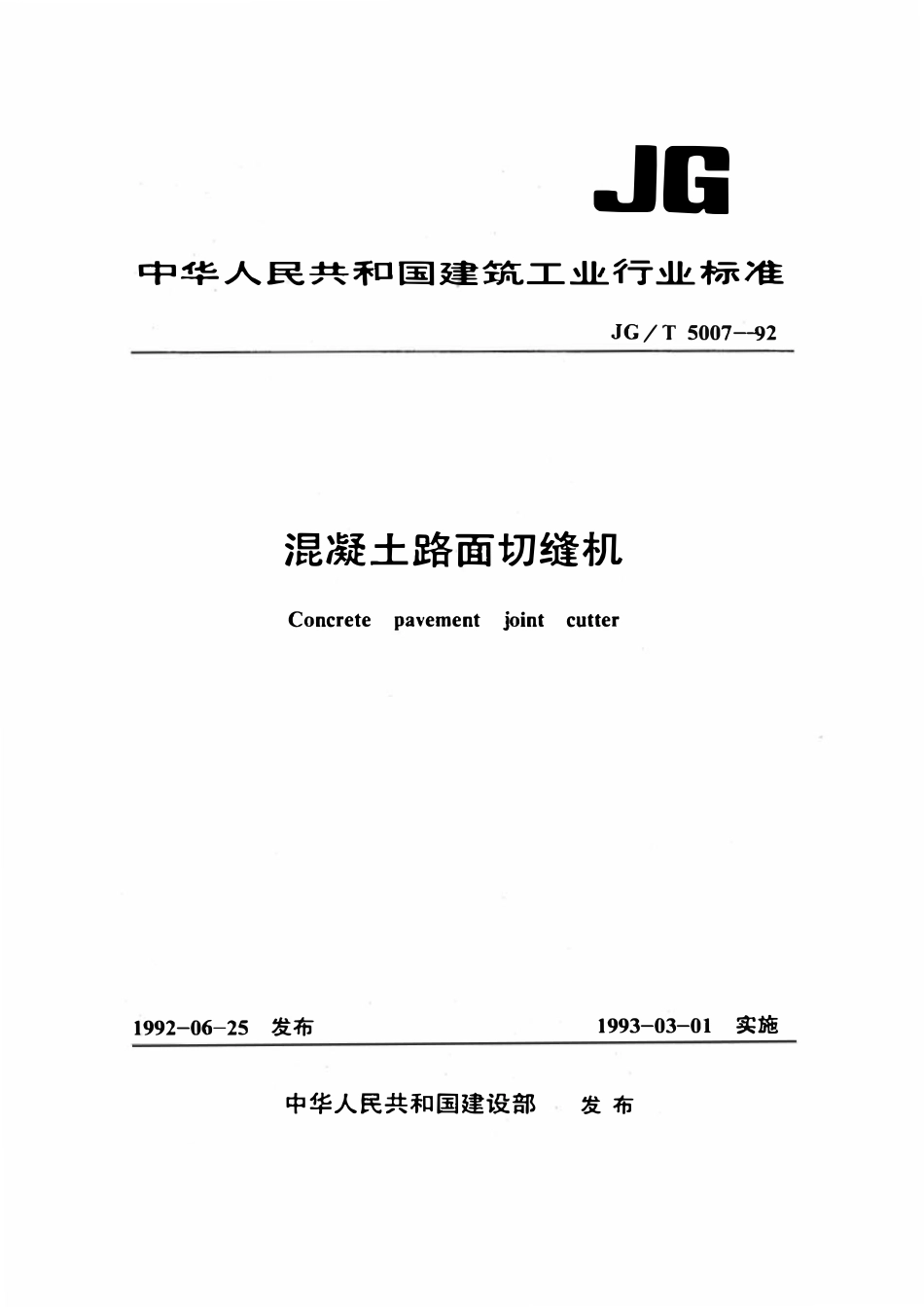 JGT 5007-1992 混凝土路面切缝机.pdf_第1页