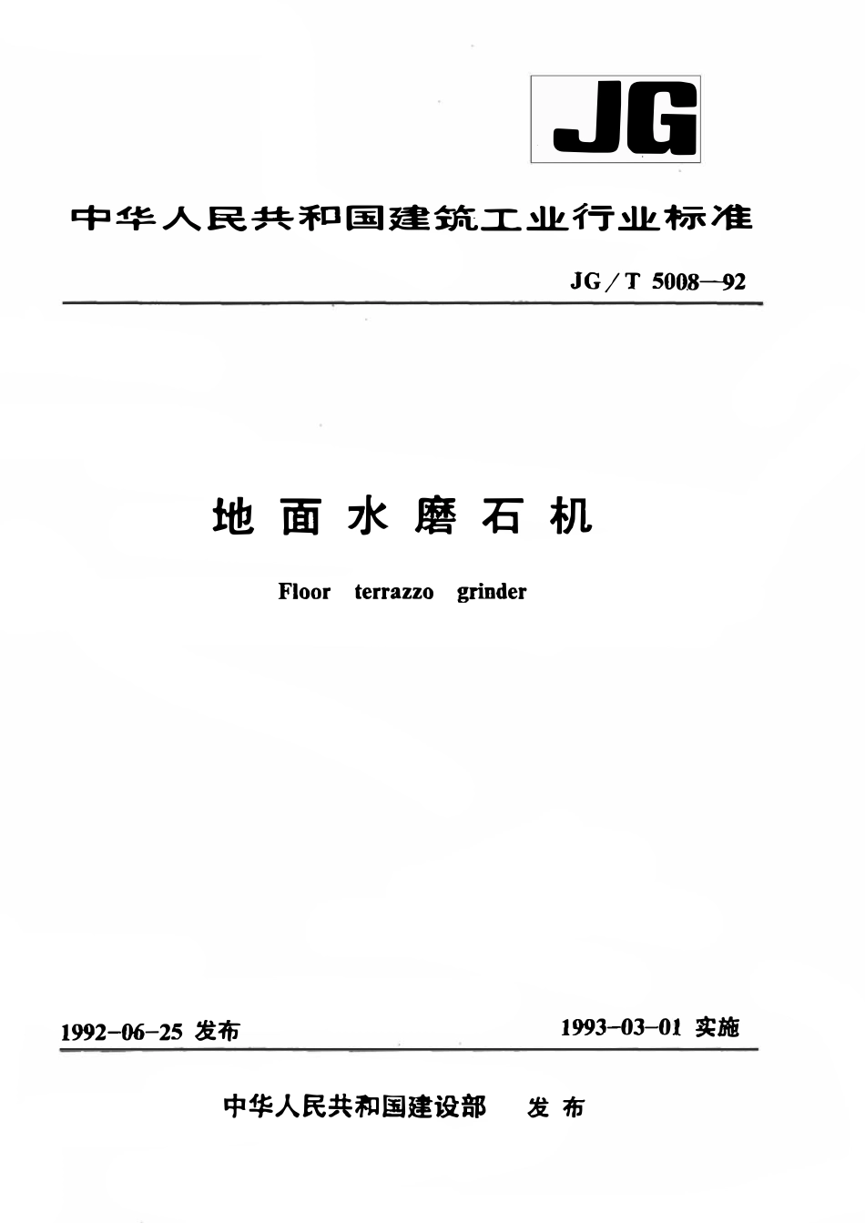 JGT 5008-1992 地面水磨石机.pdf_第1页