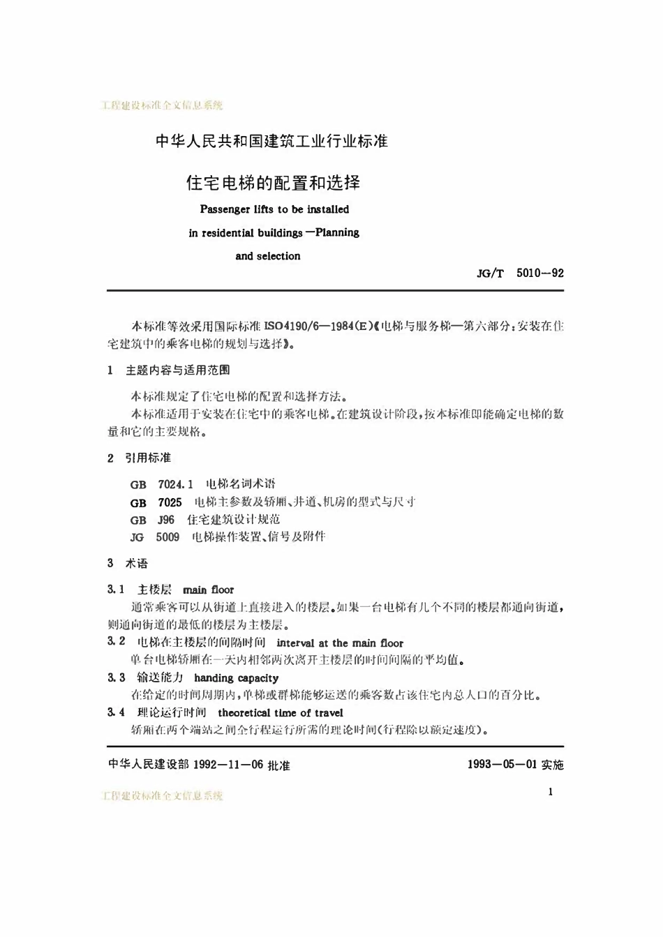 JGT 5010-1992 住宅电梯的配置和选择.pdf_第2页
