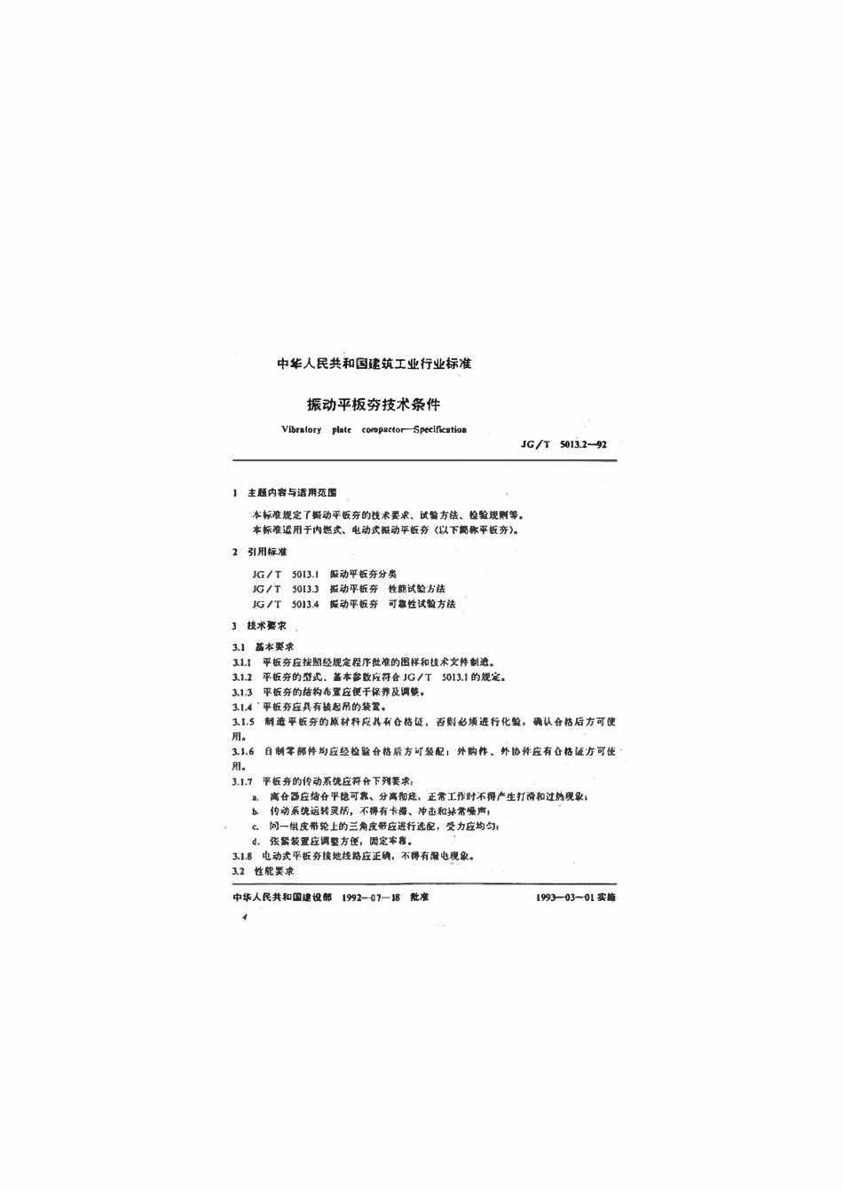 JGT 5013.2-1992 振动平板夯技术条件.pdf_第1页