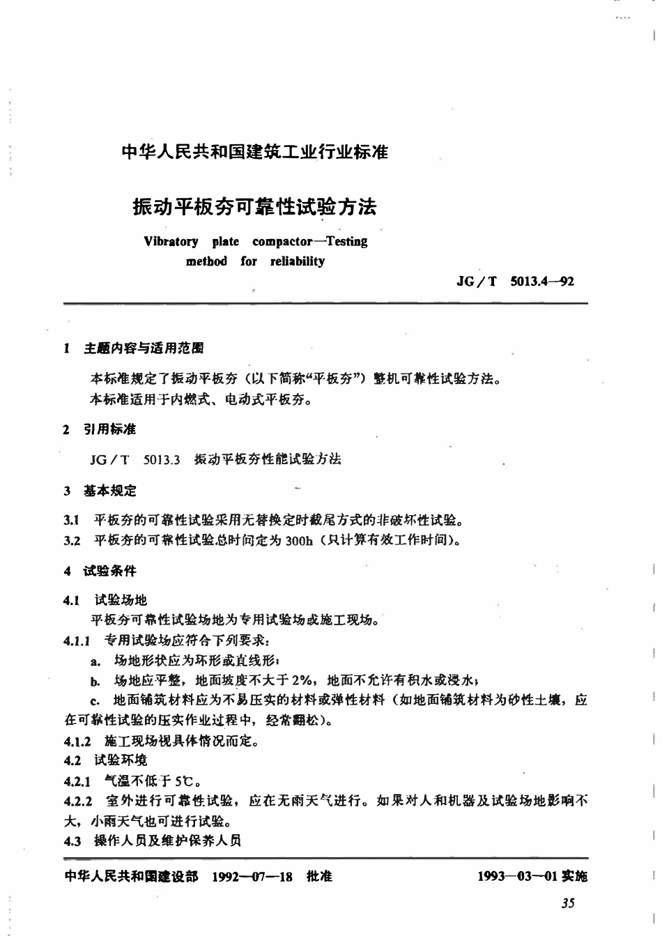 JGT 5013.4-1992 振动平板夯可靠性试验方法.pdf_第1页