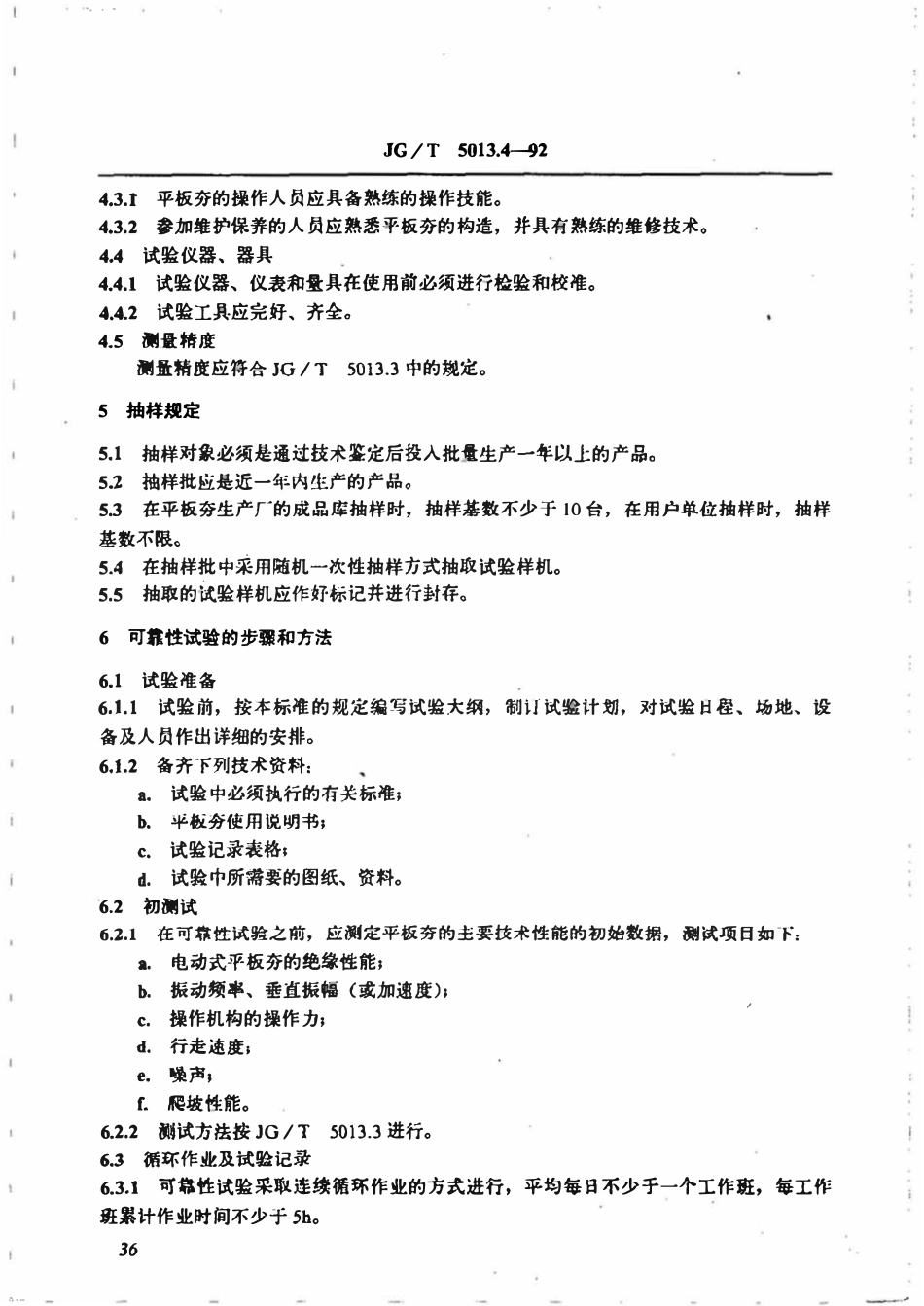JGT 5013.4-1992 振动平板夯可靠性试验方法.pdf_第2页