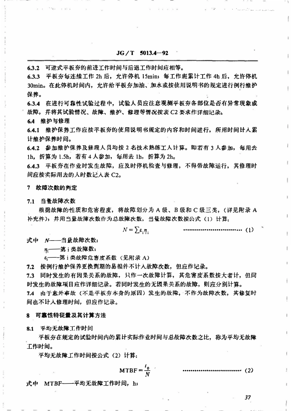 JGT 5013.4-1992 振动平板夯可靠性试验方法.pdf_第3页