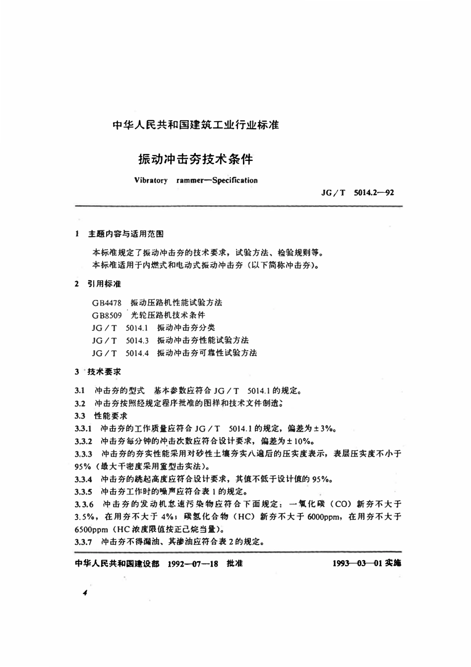 JGT 5014.2-1992 振动冲击夯技术条件.pdf_第1页