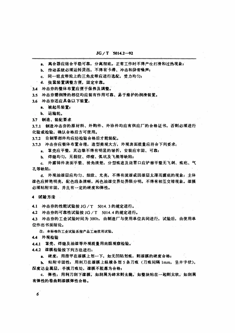 JGT 5014.2-1992 振动冲击夯技术条件.pdf_第3页