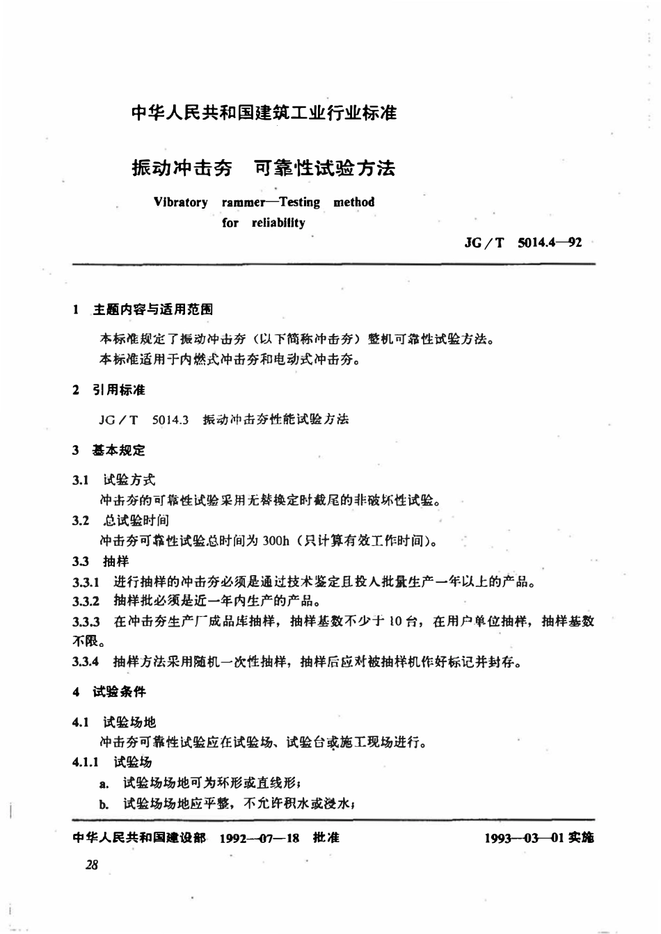 JGT 5014.4-1992 振动冲击夯 可靠性试验方法.pdf_第1页