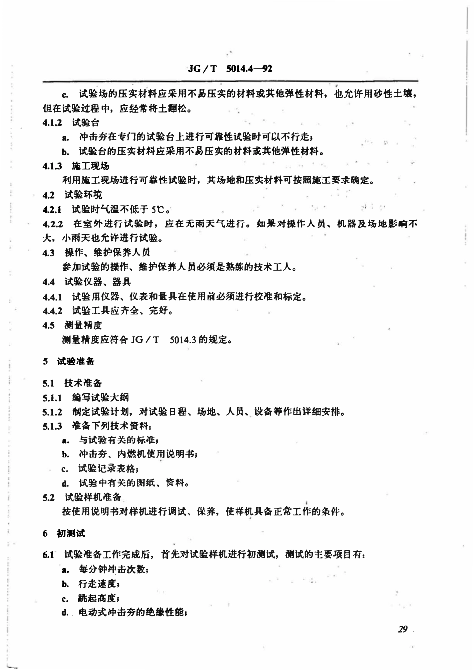 JGT 5014.4-1992 振动冲击夯 可靠性试验方法.pdf_第2页