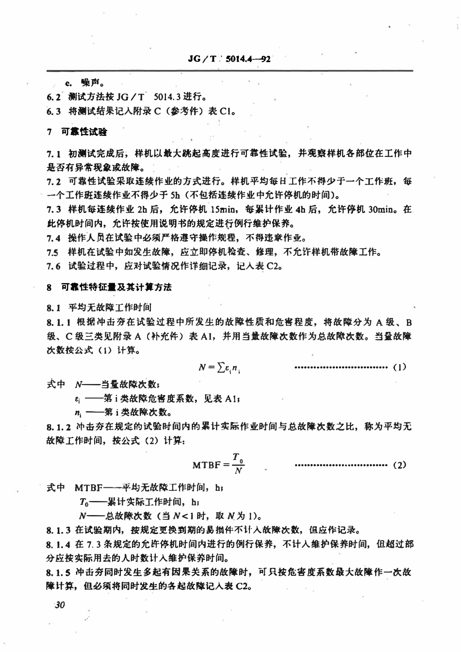 JGT 5014.4-1992 振动冲击夯 可靠性试验方法.pdf_第3页
