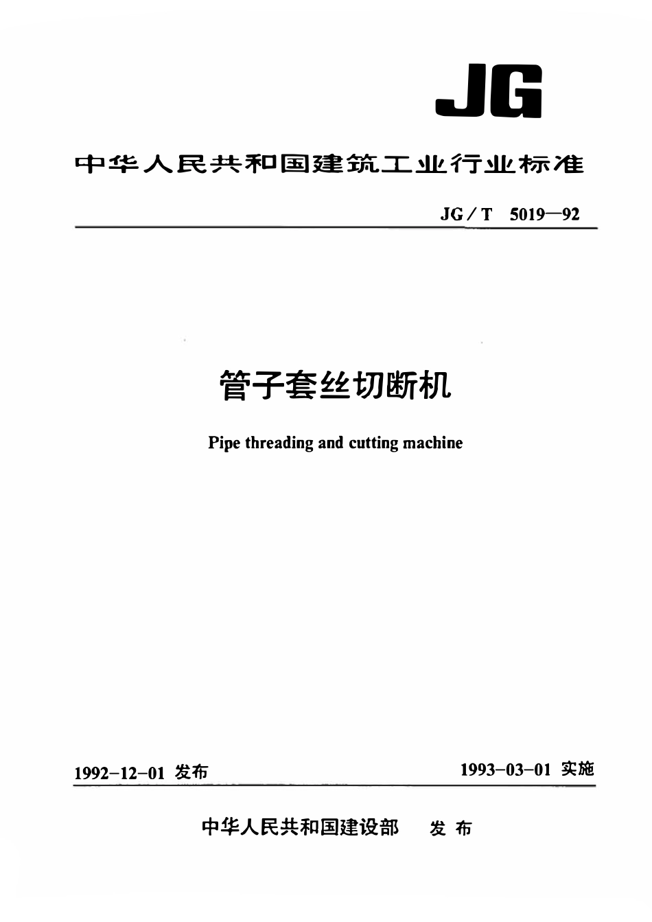 JGT 5019-1992 管子套丝切断机.pdf_第1页