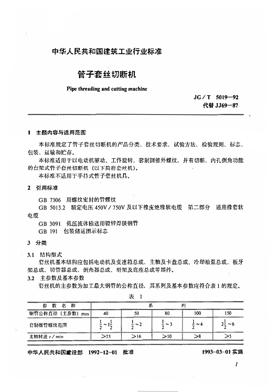 JGT 5019-1992 管子套丝切断机.pdf_第2页