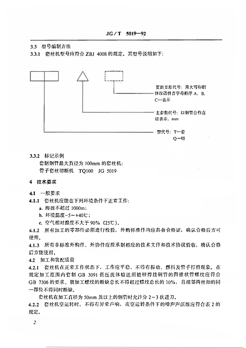 JGT 5019-1992 管子套丝切断机.pdf_第3页