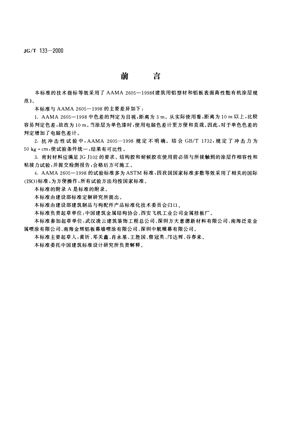JGT133-2000 建筑用铝型材、铝板氟碳涂层.pdf_第1页