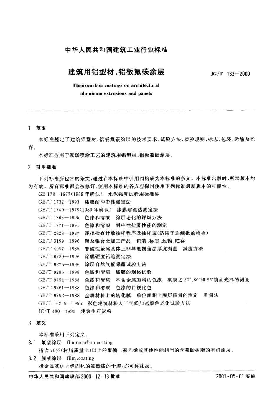 JGT133-2000 建筑用铝型材、铝板氟碳涂层.pdf_第2页