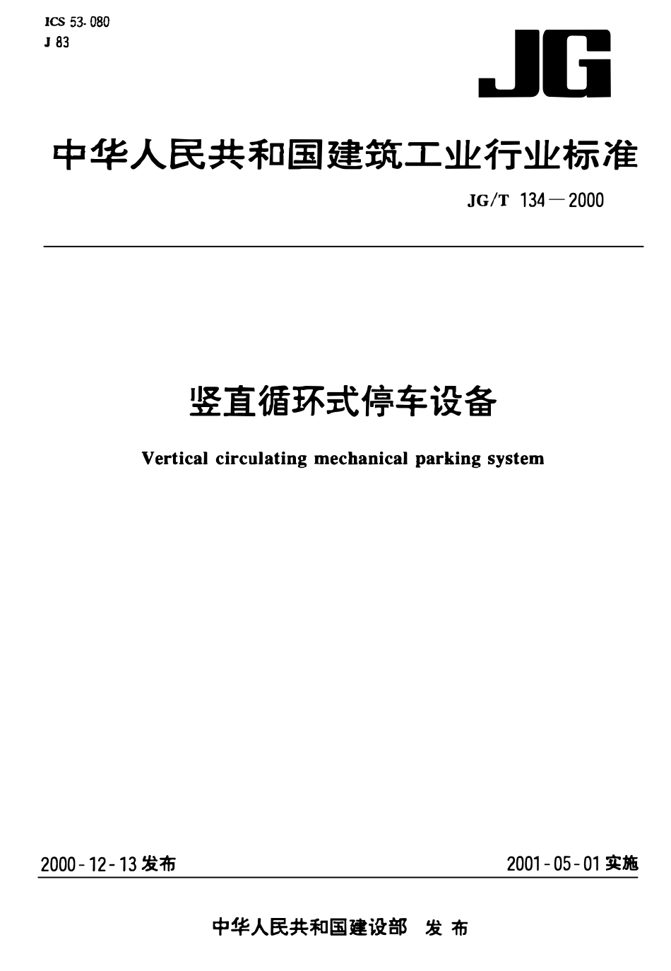 JGT134-2000 竖直循环式停车设备.pdf_第1页