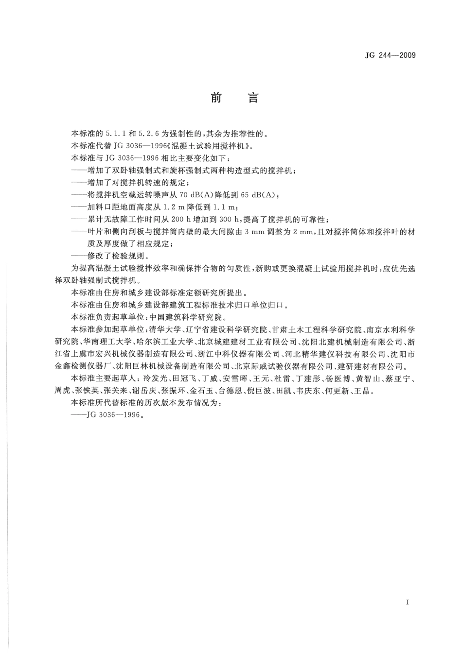 JG244-2009 混凝土试验用搅拌机.pdf_第2页