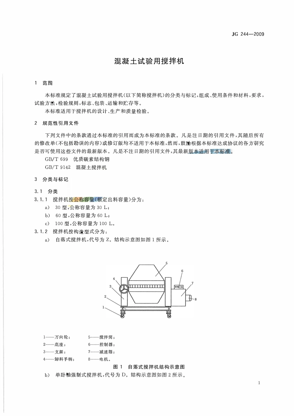 JG244-2009 混凝土试验用搅拌机.pdf_第3页