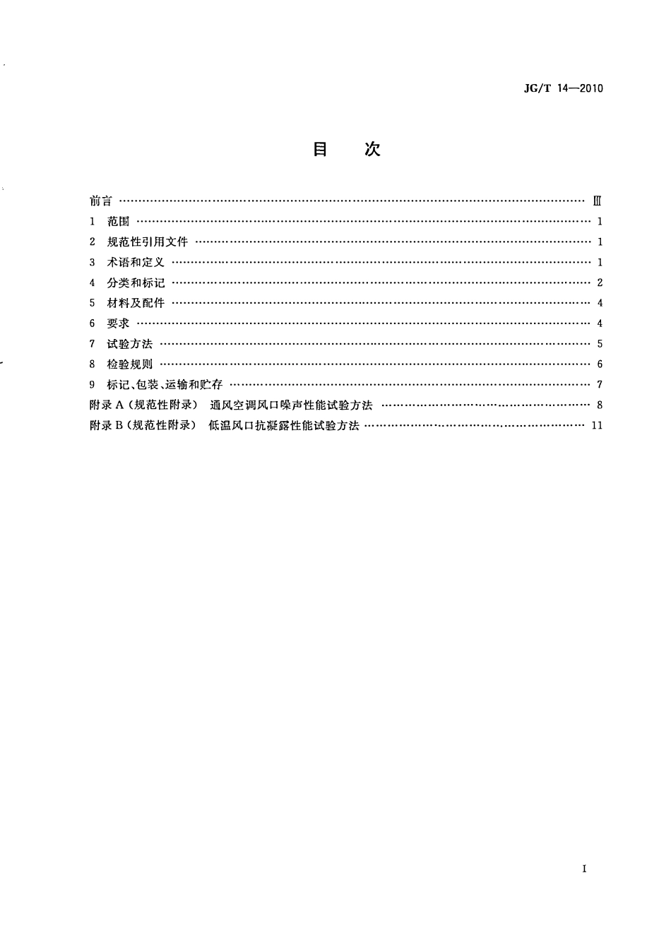 JGT14-2010 通风空调风口.pdf_第2页
