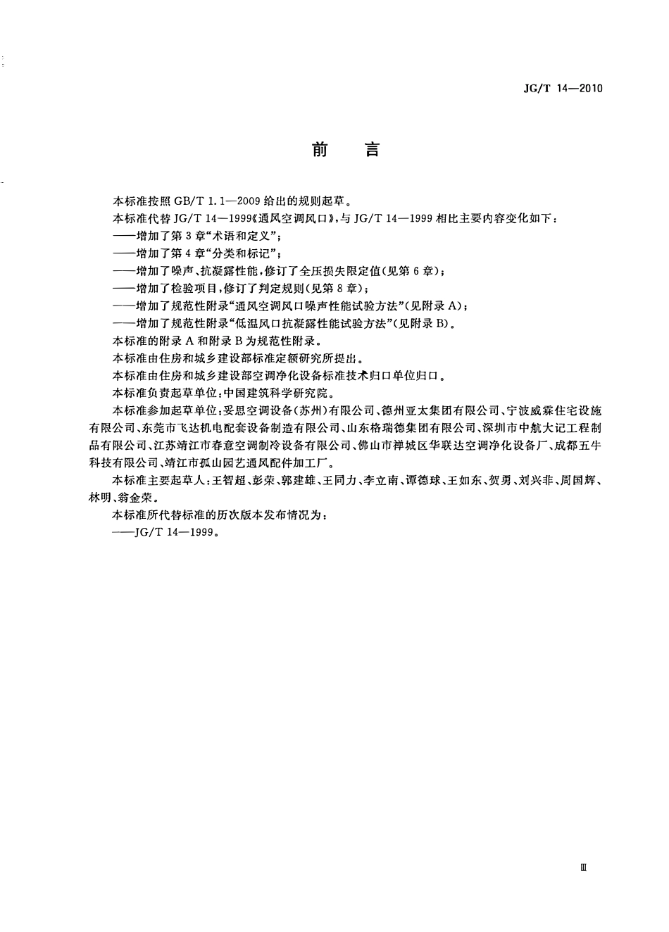 JGT14-2010 通风空调风口.pdf_第3页