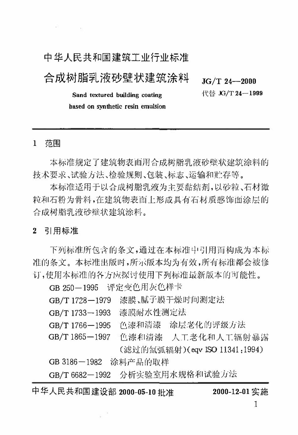 JGT24-2000 合成树脂乳液砂壁状建筑涂料.pdf_第3页