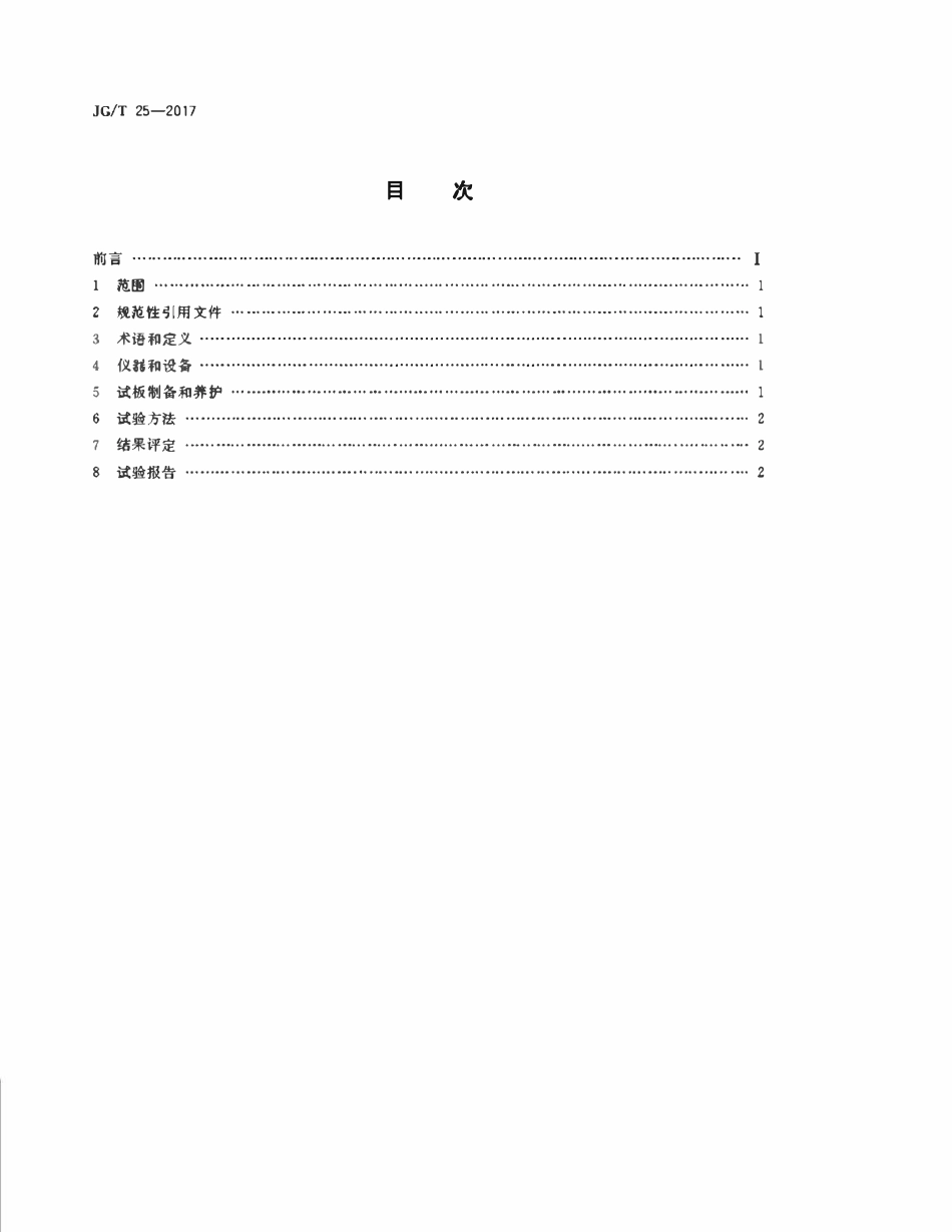 JGT25-2017 建筑涂料涂层耐温变性试验方法.pdf_第2页
