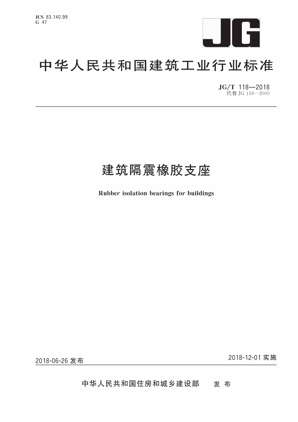 JGT118-2018 建筑隔震橡胶支座.pdf_第1页