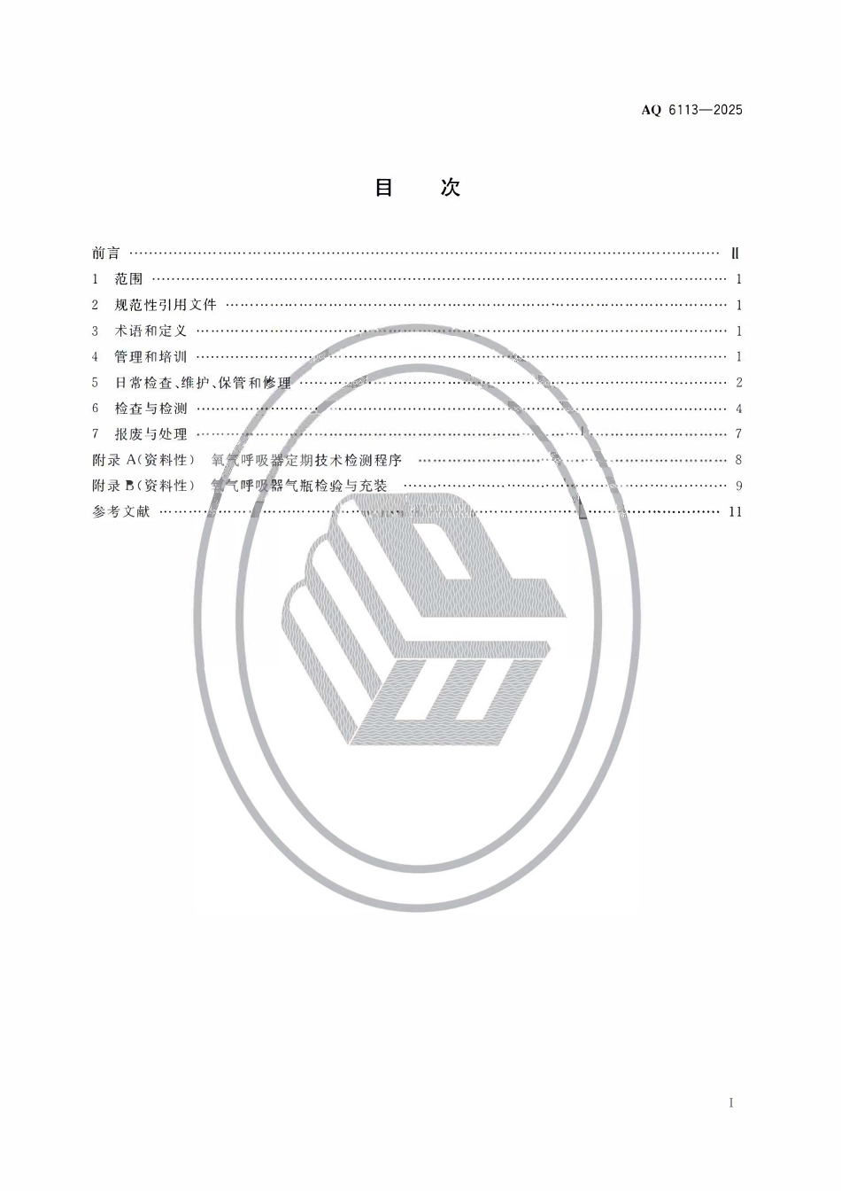 AQ6113-2025呼吸防护氧气呼吸器安全使用维护技术规范.pdf_第2页
