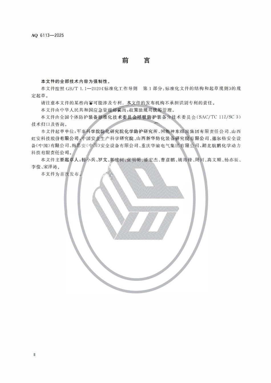 AQ6113-2025呼吸防护氧气呼吸器安全使用维护技术规范.pdf_第3页