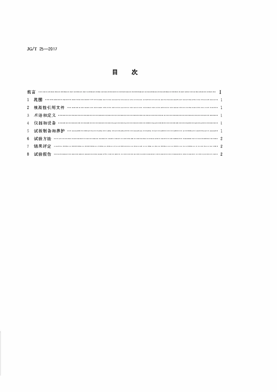 JGT25-2017 建筑涂料涂层耐温变性试验方法.pdf_第2页