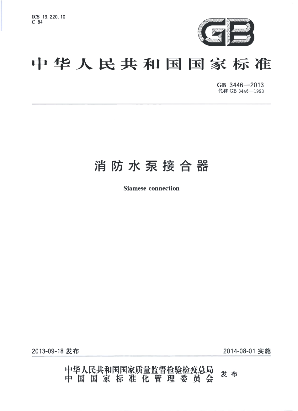 GB3446-2013 消防水泵接合器.pdf_第1页