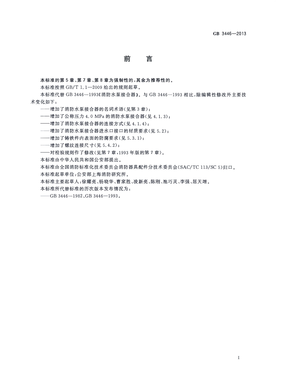 GB3446-2013 消防水泵接合器.pdf_第2页