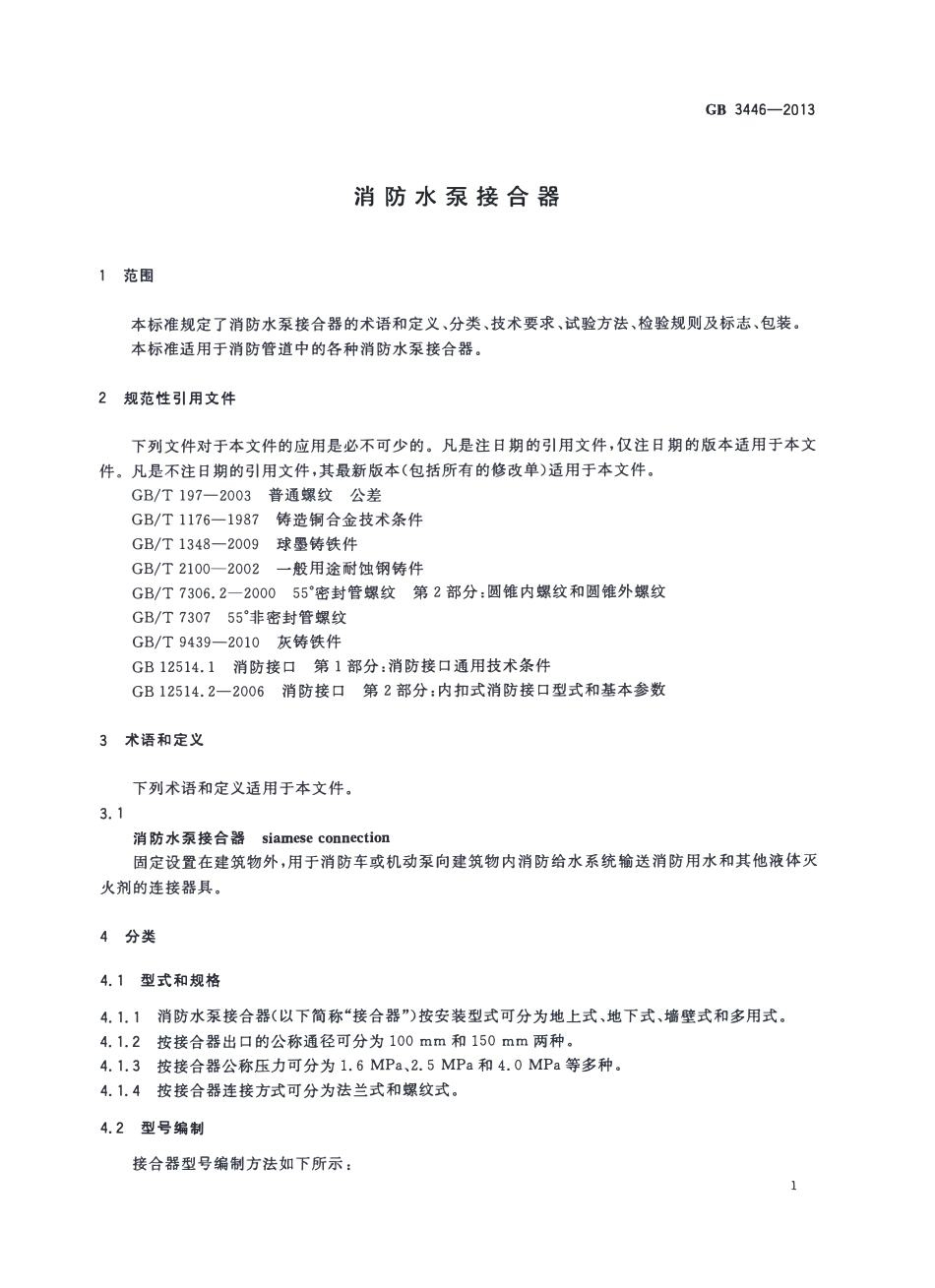 GB3446-2013 消防水泵接合器.pdf_第3页