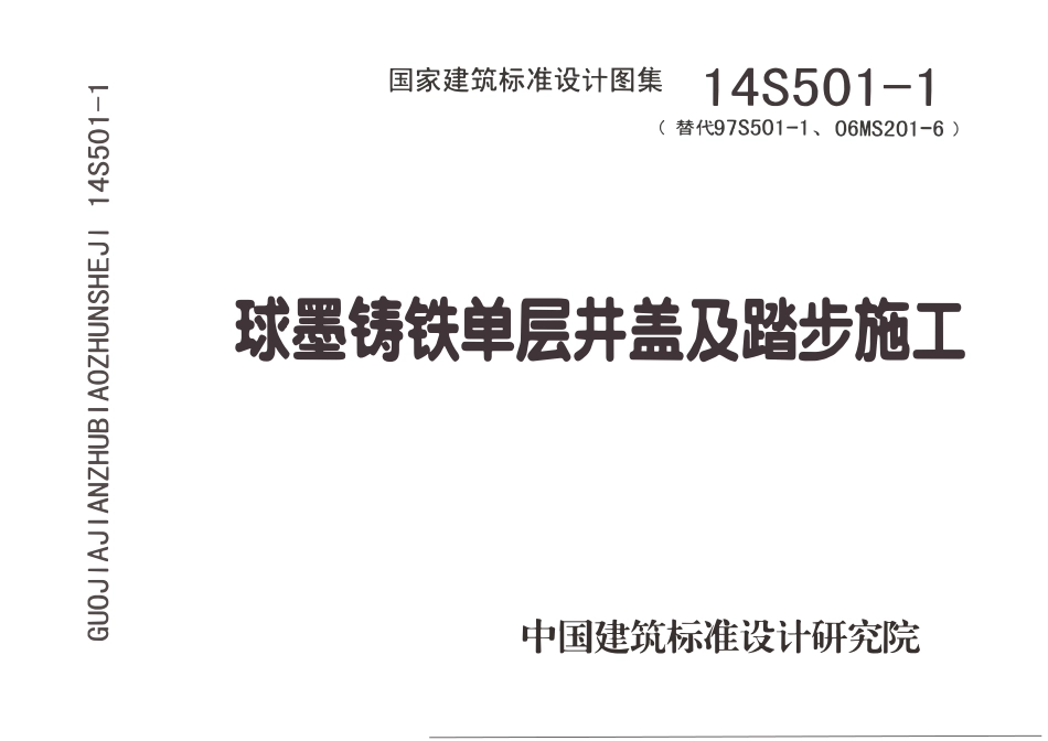 14S501-1 球墨铸铁单层井盖及踏步施工.pdf_第1页