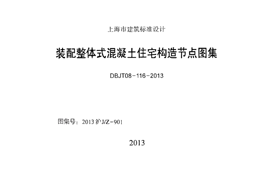 2013沪JZ-901 装配整体式混凝土住宅构造节点图集.pdf_第1页