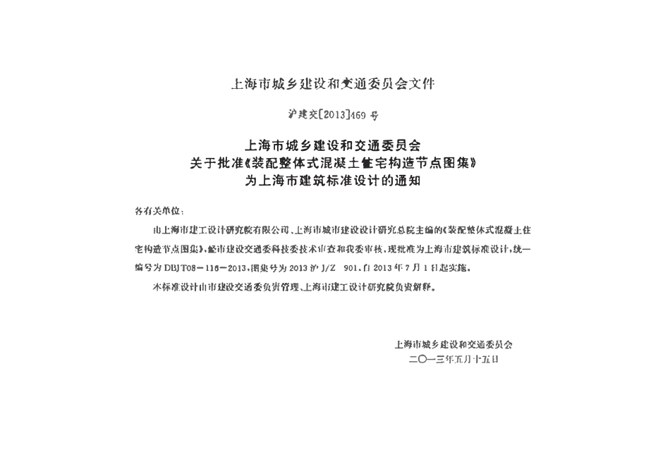 2013沪JZ-901 装配整体式混凝土住宅构造节点图集.pdf_第2页