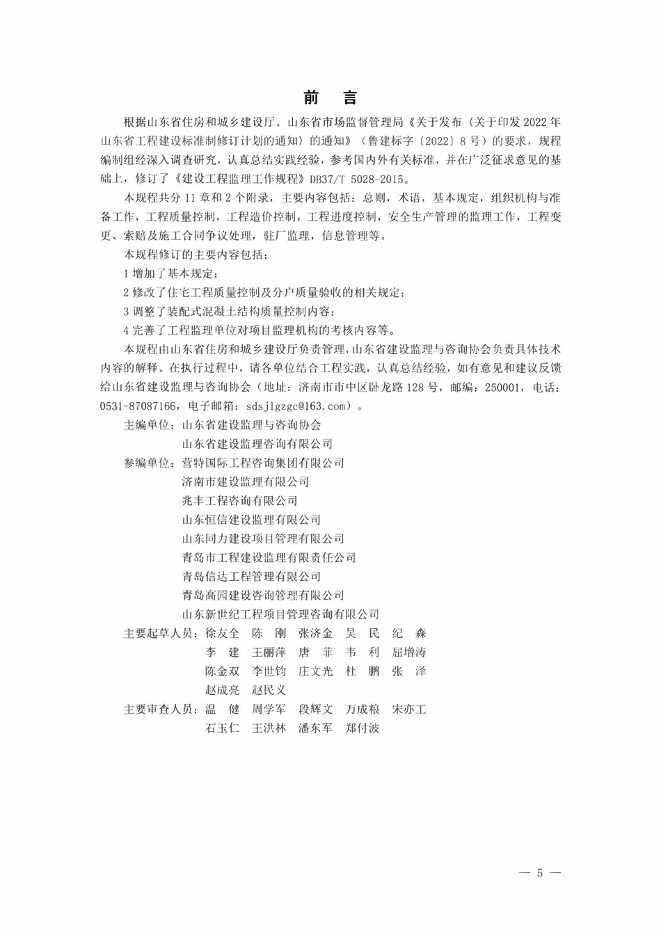 DB37T 5028-2022 建设工程监理工作规程.pdf_第1页