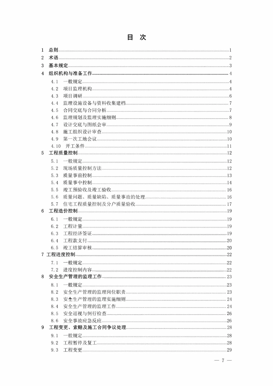DB37T 5028-2022 建设工程监理工作规程.pdf_第2页