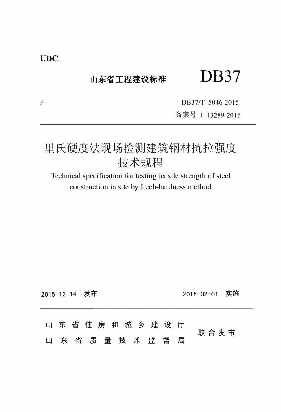DB37T 5046-2015 里氏硬度法现场检测建筑钢材抗拉强度技术规程.pdf_第1页