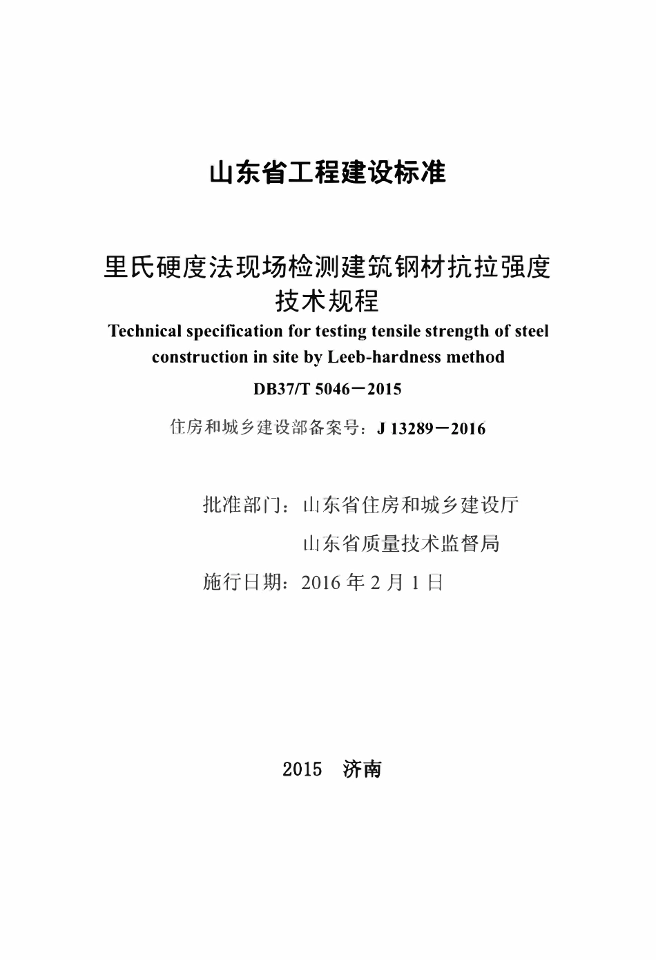 DB37T 5046-2015 里氏硬度法现场检测建筑钢材抗拉强度技术规程.pdf_第2页
