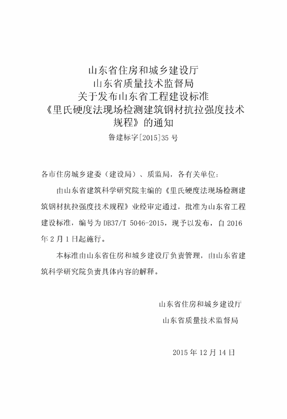 DB37T 5046-2015 里氏硬度法现场检测建筑钢材抗拉强度技术规程.pdf_第3页