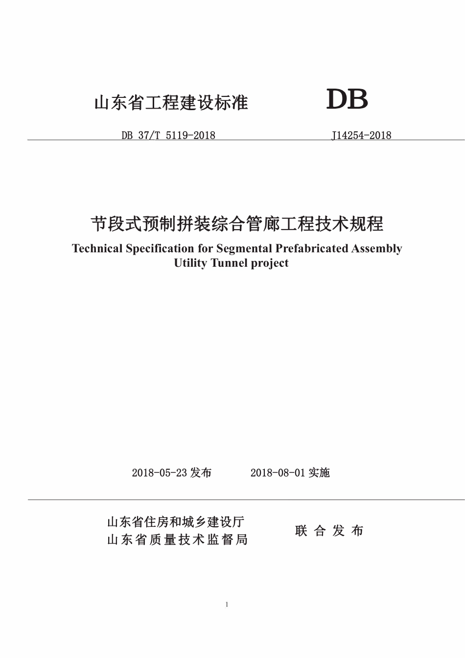 DB37T 5119-2018 节段式预制拼装综合管廊工程技术规程.pdf_第1页