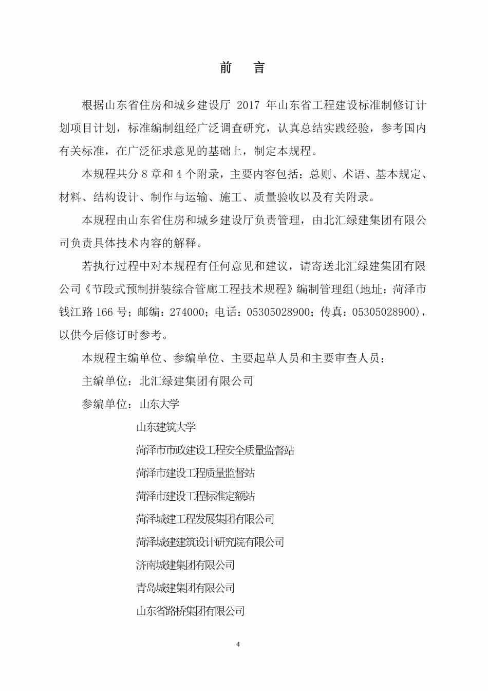 DB37T 5119-2018 节段式预制拼装综合管廊工程技术规程.pdf_第2页