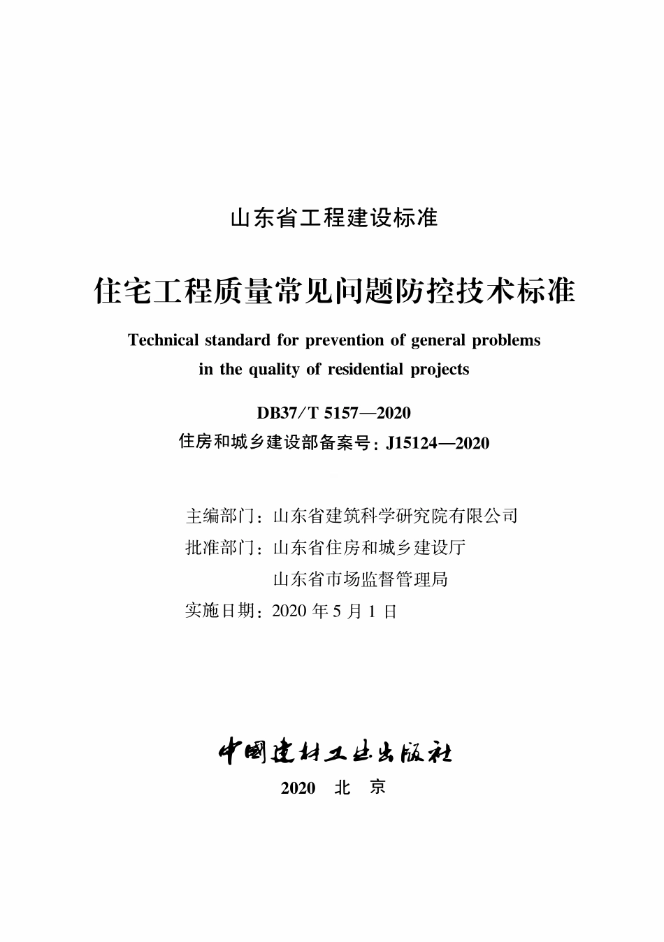 DB37T 5157-2020 住宅工程质量常见问题防控技术标准.pdf_第1页