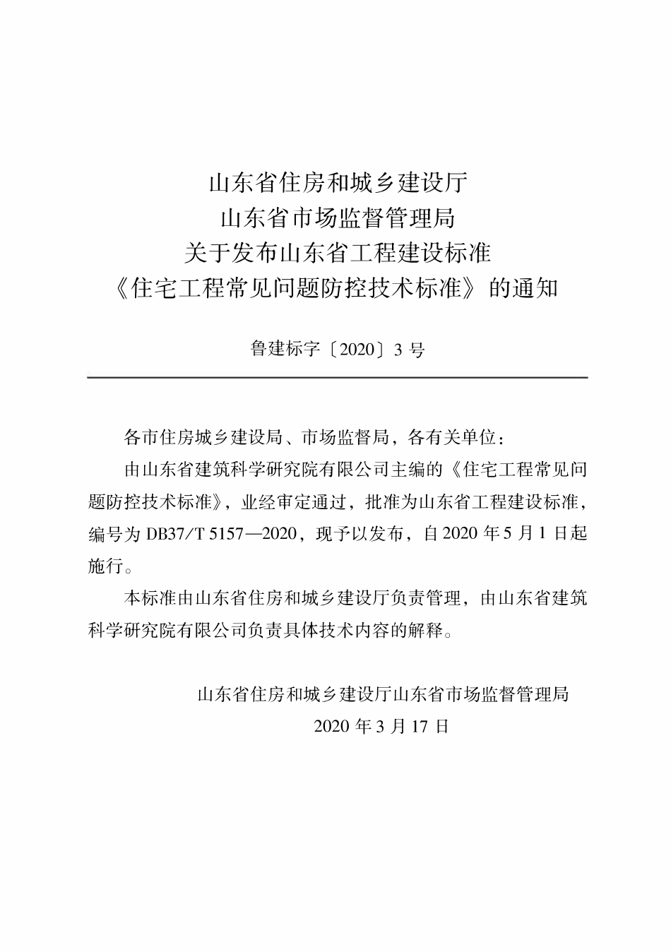 DB37T 5157-2020 住宅工程质量常见问题防控技术标准.pdf_第2页