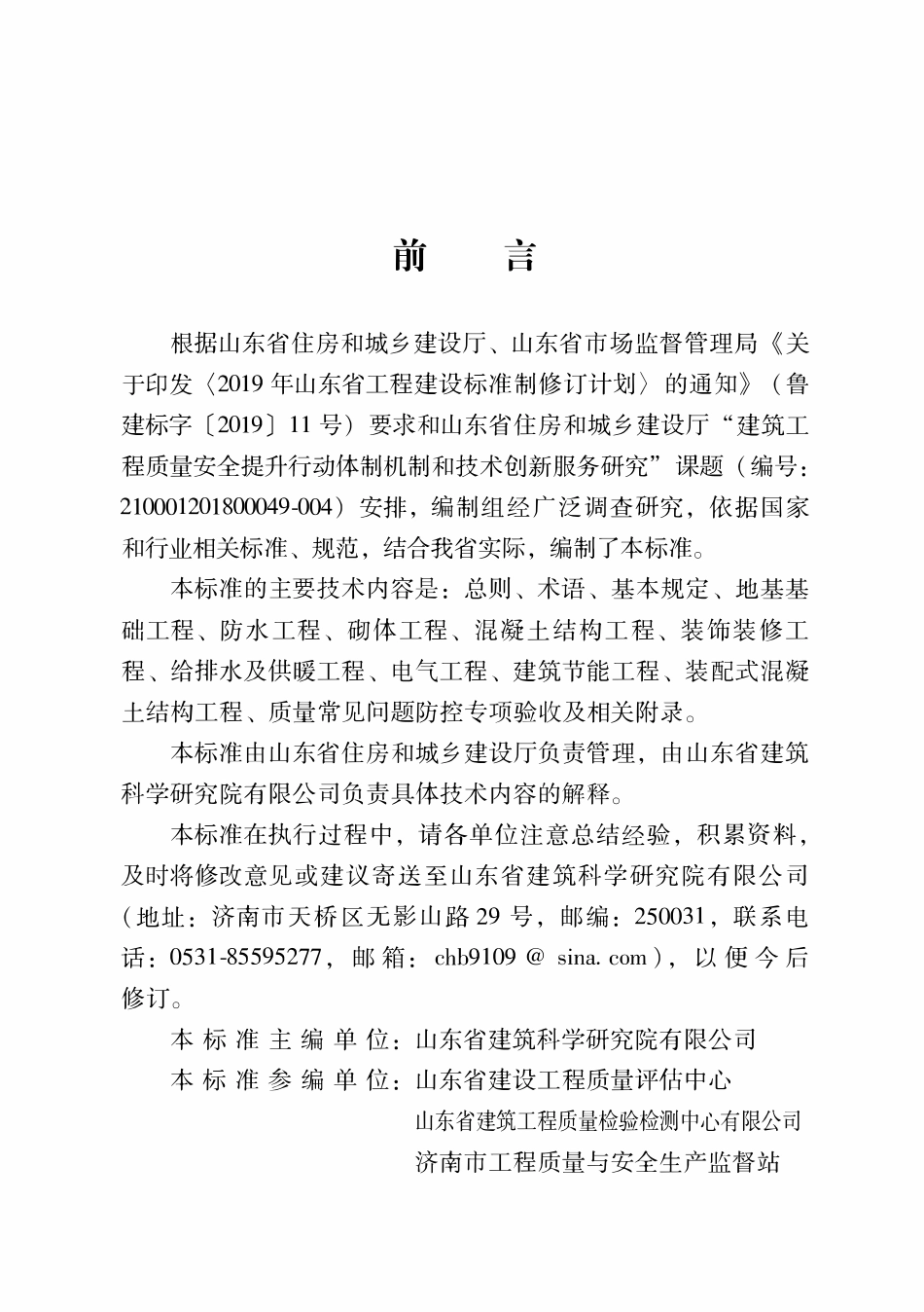 DB37T 5157-2020 住宅工程质量常见问题防控技术标准.pdf_第3页