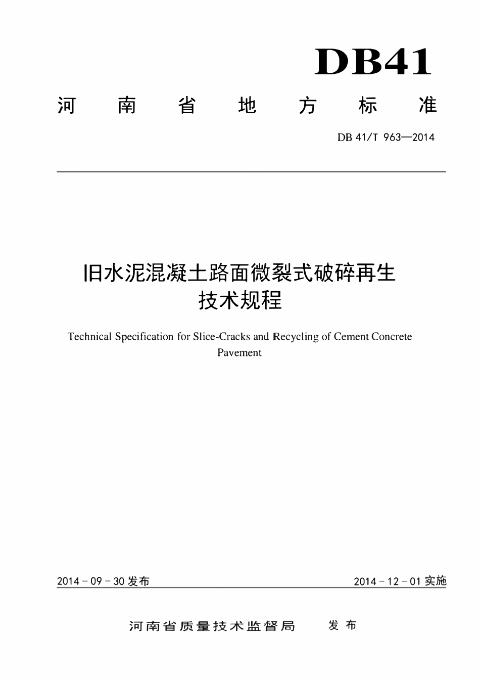 DB41T 963-2014  旧水泥混凝土路面微裂式破碎再生技术规程.pdf_第1页
