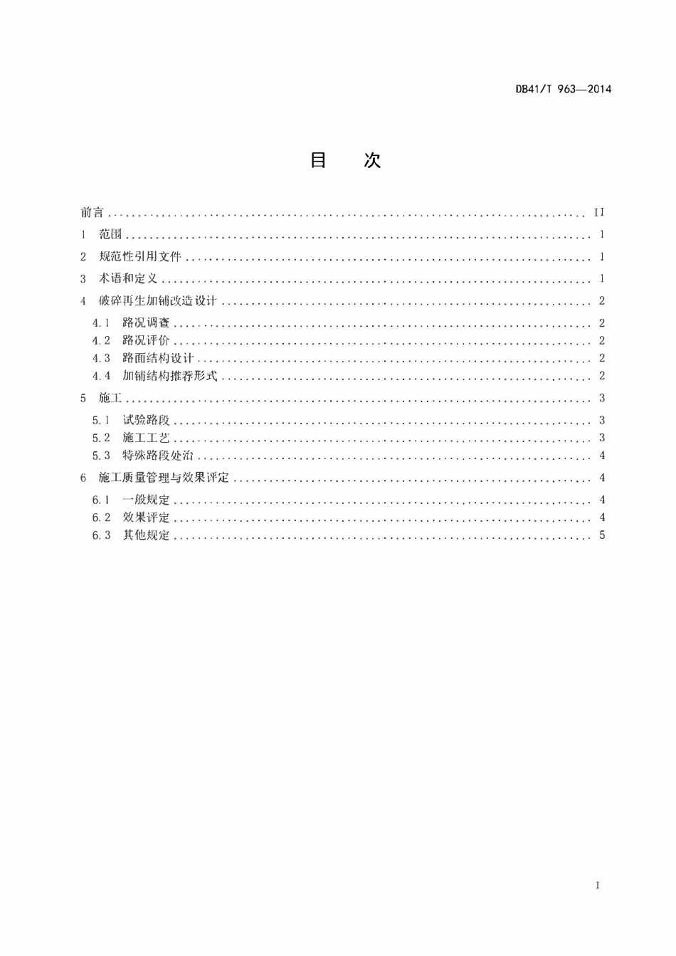 DB41T 963-2014  旧水泥混凝土路面微裂式破碎再生技术规程.pdf_第2页
