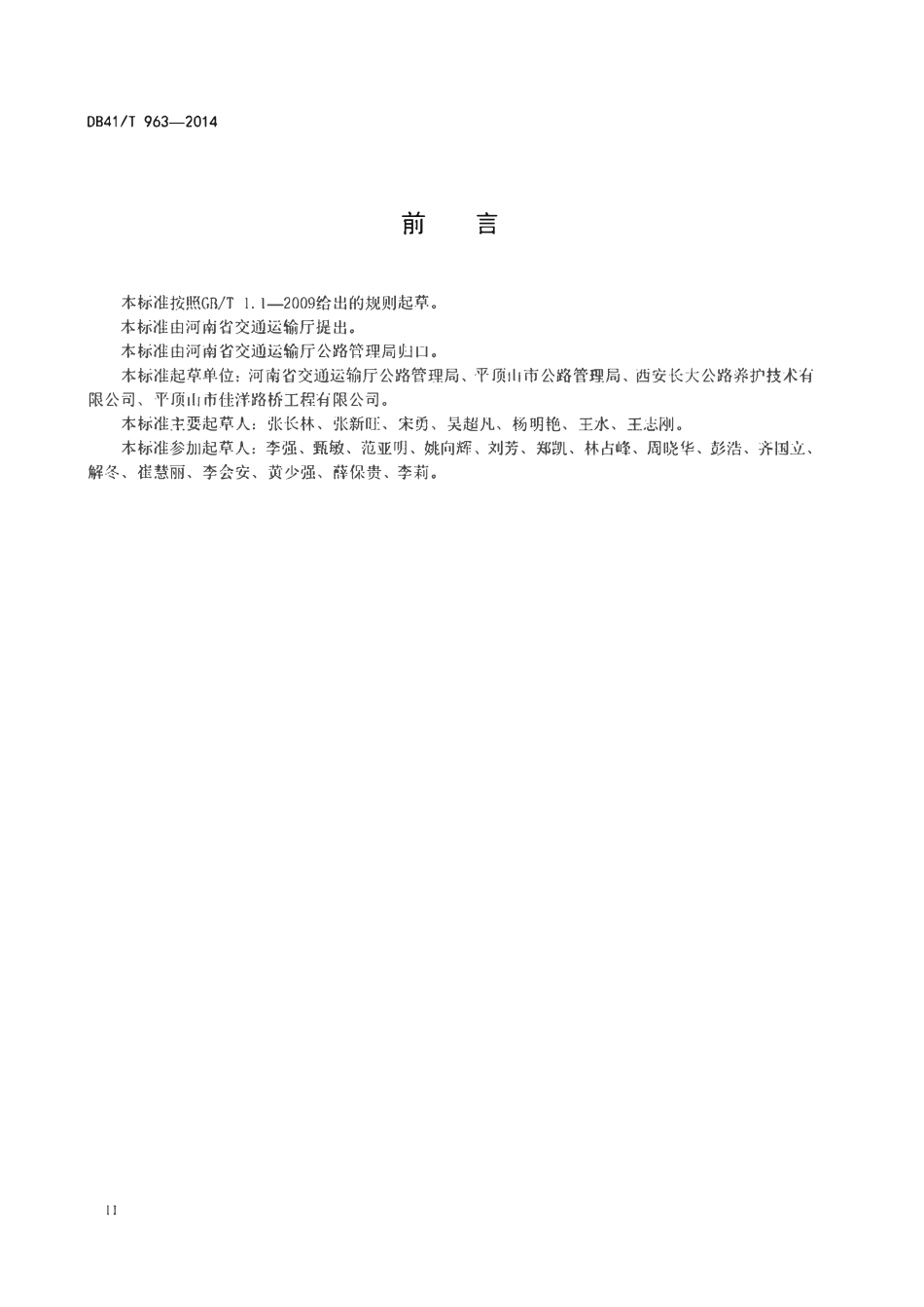 DB41T 963-2014  旧水泥混凝土路面微裂式破碎再生技术规程.pdf_第3页