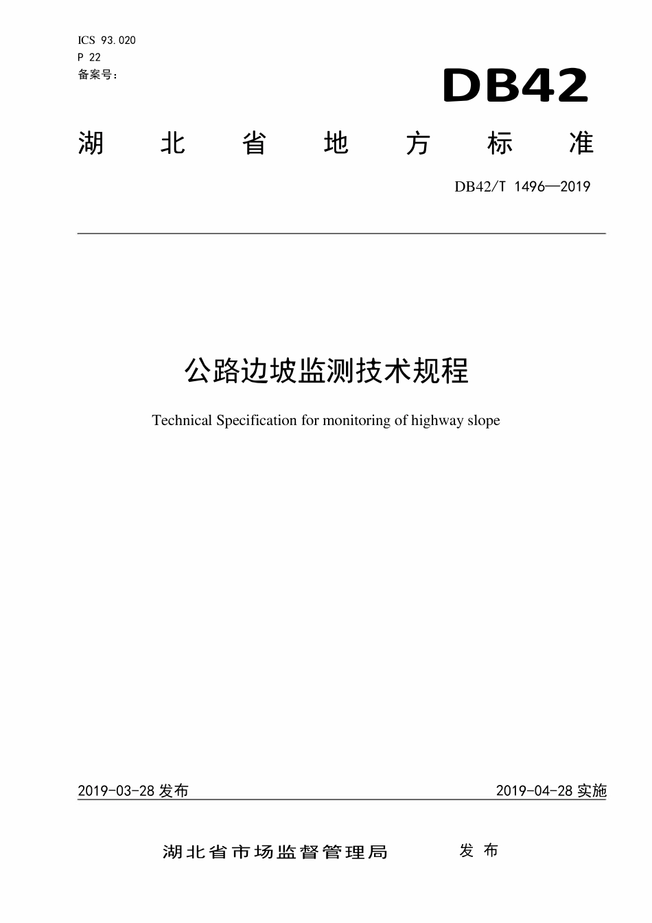 DB42T 1496-2019 公路边坡监测技术规程.pdf_第1页