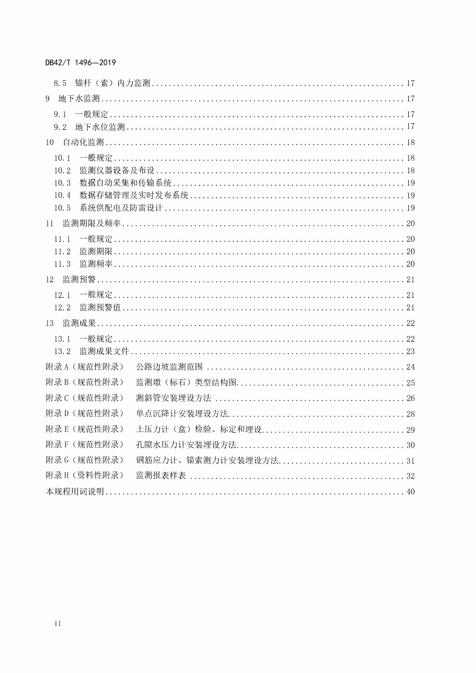 DB42T 1496-2019 公路边坡监测技术规程.pdf_第3页